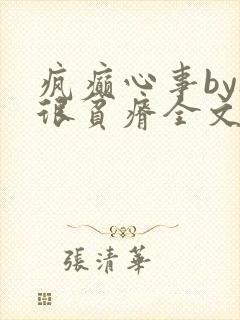 疯癫心事by夜很贫瘠全文免费阅读笔趣阁