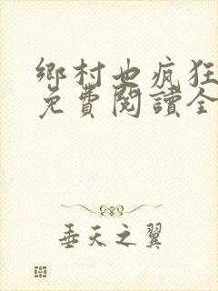 乡村也疯狂小说免费阅读全文