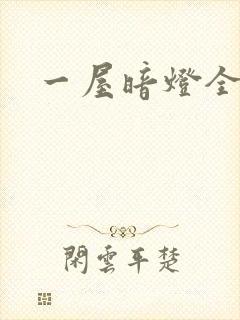 一屋暗灯全文