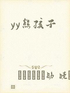 yy熊孩子