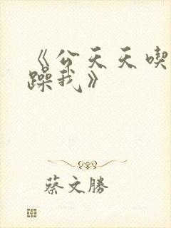 《公天天吃我奶躁我》
