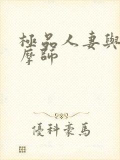 极品人妻与男按摩师