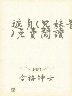 遮月(兄妹骨科)免费阅读