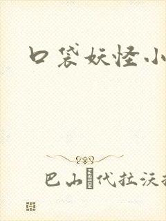 口袋妖怪小说