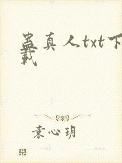 蛊真人txt下载