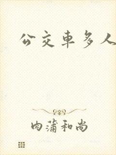 公交车多人运动