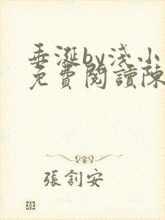 垂涎by浅小说免费阅读陈宇