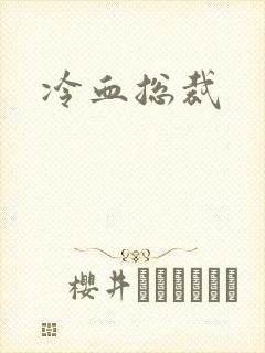 冷血总裁