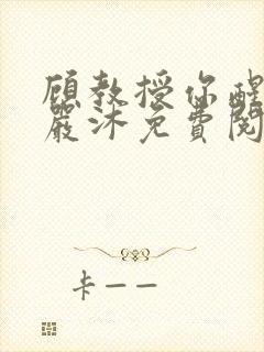 顾教授你醒了吗严沐免费阅读