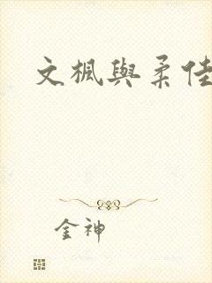 文枫与柔佳