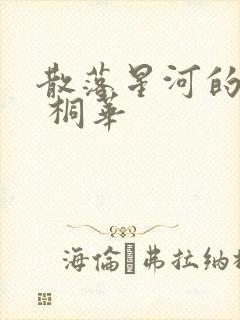 散落星河的记忆 桐华