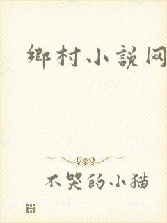 乡村小说网