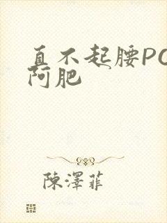 直不起腰POP阿肥
