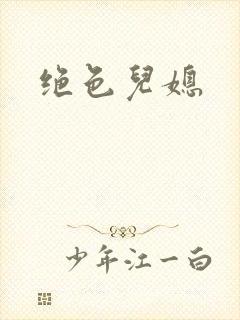 绝色儿媳封面