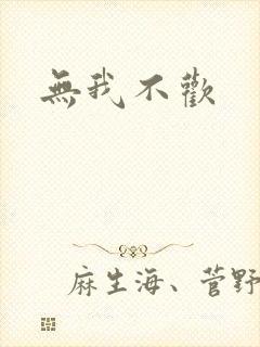 无我不欢