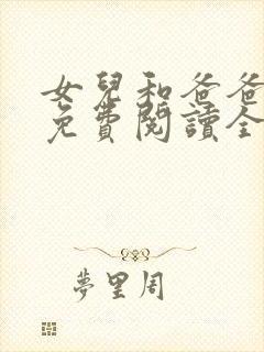 女儿和爸爸小说免费阅读全文