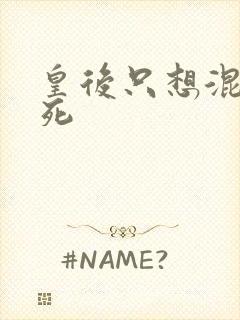 皇后只想混吃等死