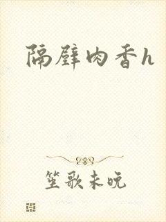 隔壁肉香h