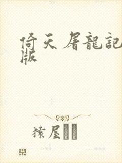 倚天屠龙记成人版