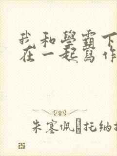 我和学霸下面连在一起写作业