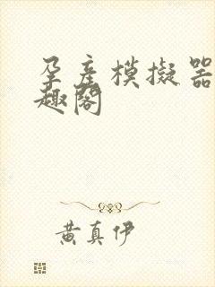 孕产模拟器 笔趣阁