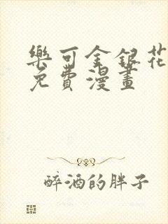 乐可金银花全文免费漫画封面