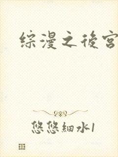 综漫之后宫无敌
