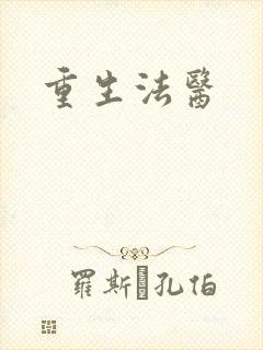 重生法医