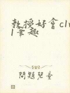 教授好会c1v1笔趣