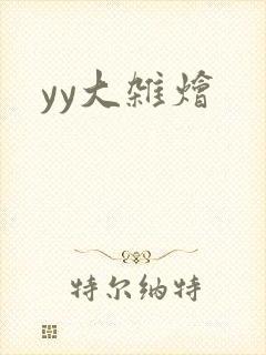 yy大杂烩