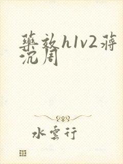 药效h1v2蒋沉周