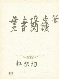 母上俘虏笔趣阁免费阅读封面