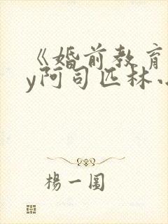 《婚前教育》by阿司匹林小说