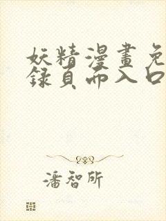 妖精漫画免费登录页面入口大全