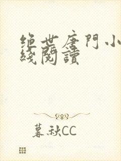 绝世唐门小说在线阅读封面