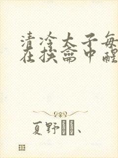 清冷太子每日都在挨龠中醒来小说封面