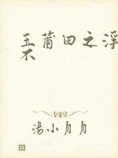 玉莆田之浮行天不