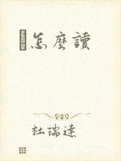 峇怎么读