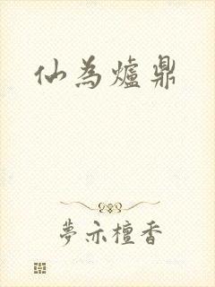 仙为炉鼎