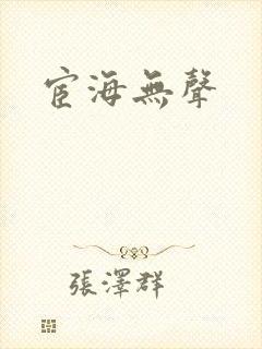 宦海无声