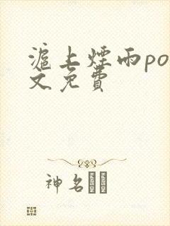 沪上烟雨po全文免费