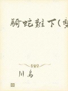 骑蛇难下(双)封面