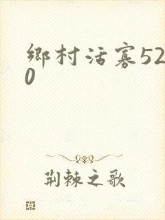 乡村活寡5200