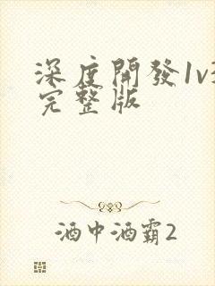 深度开发1v3完整版
