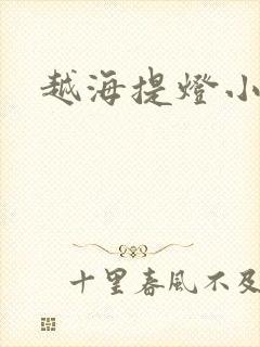 越海提灯小豆子
