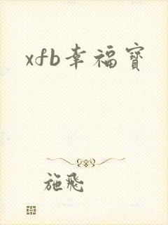 xfb幸福宝封面