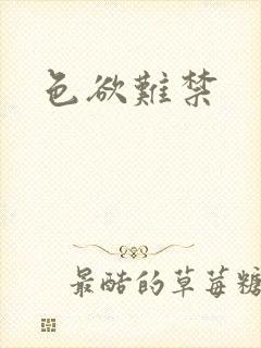 色欲难禁