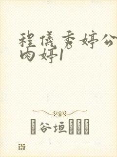 程仪秀婷公欲息肉婷1
