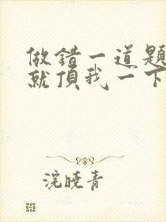 做错一道题学长就顶我一下