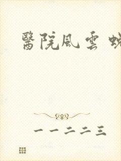 医院风云 蜕变封面